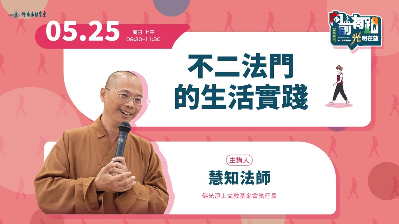 【法寶講座】不二法門的生活實踐