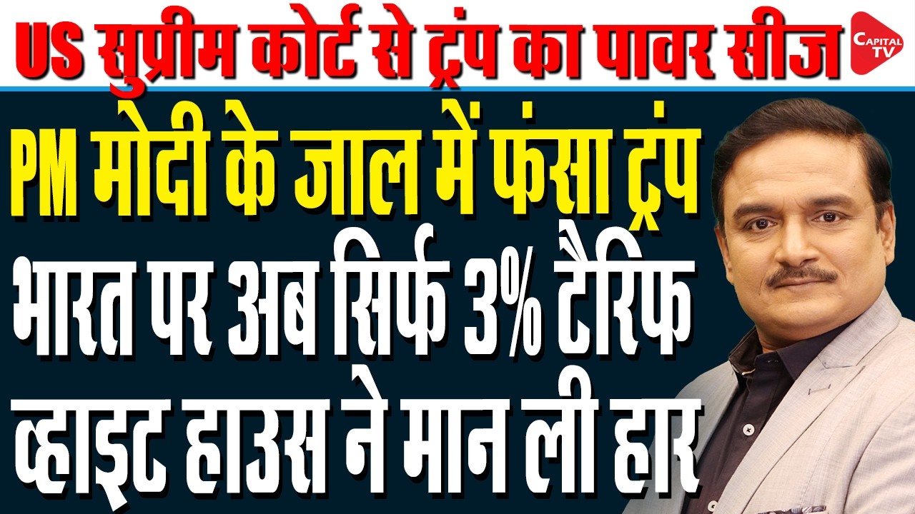 U.S. Supreme Court Rejects Trump's Global Tariffs | Dr. Manish Kumar | Capital TV