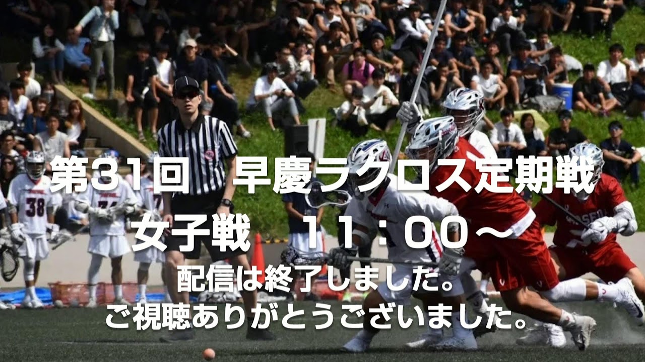 第31回早慶ラクロス定期戦ー女子戦ー