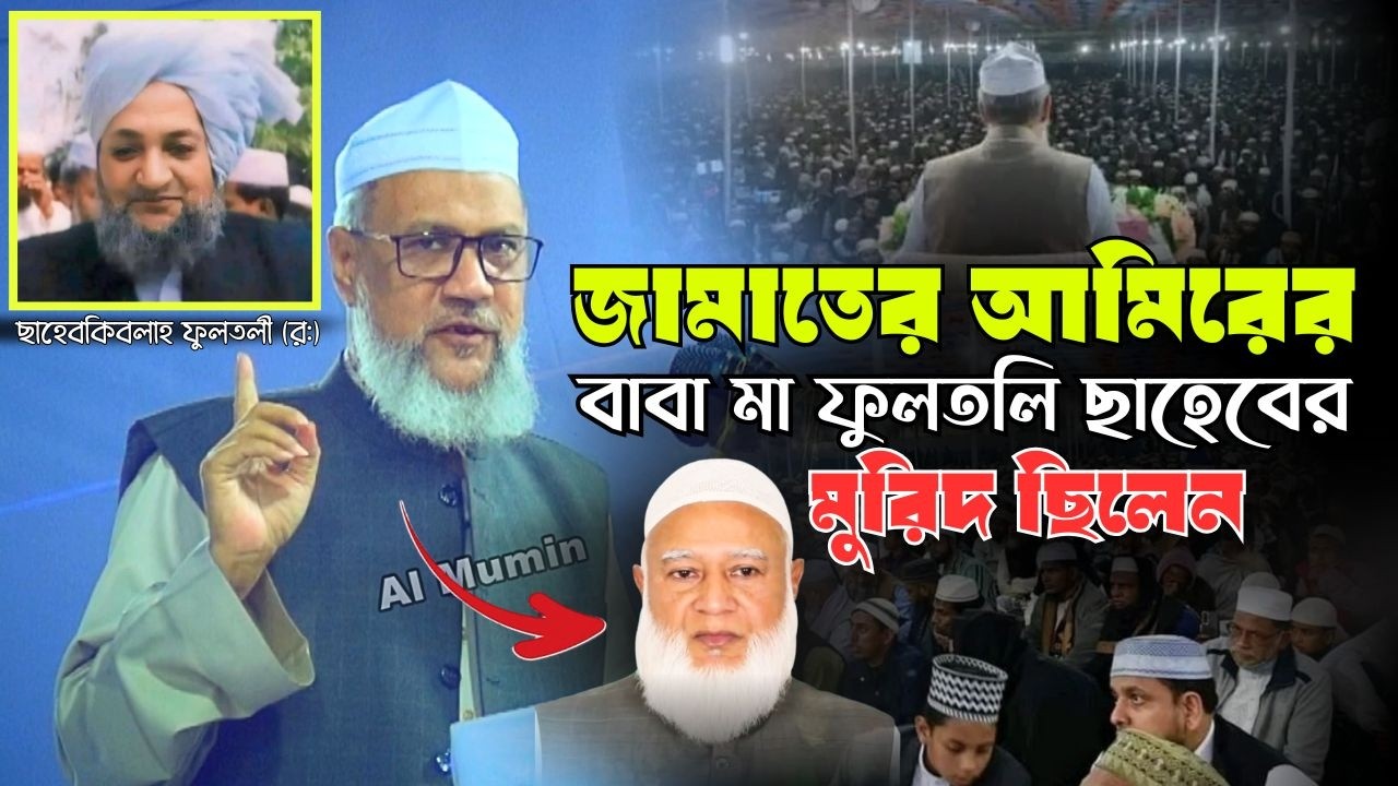 জামায়াত আমিরের বাবা-মা কি ফুলতলী হুজুরের মুরিদ ছিলেন? । আল্লামা কমর উদ্দিন চৌধুরী ফুলতলী ।Al Mumin