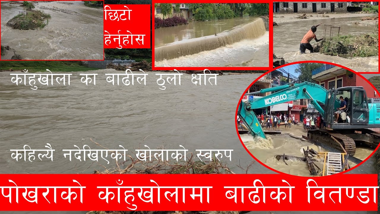 EXCLUSIVE पाेखराकाे काँहुखाेलामा बाढीकाे वितण्डा , कराेडाैकाे क्षति । Kahukhola flooding video full