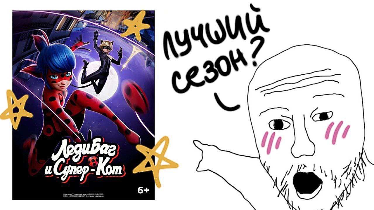 6-й Сезон Леди Баг ХОРОШ и Вы согласны с этим!
