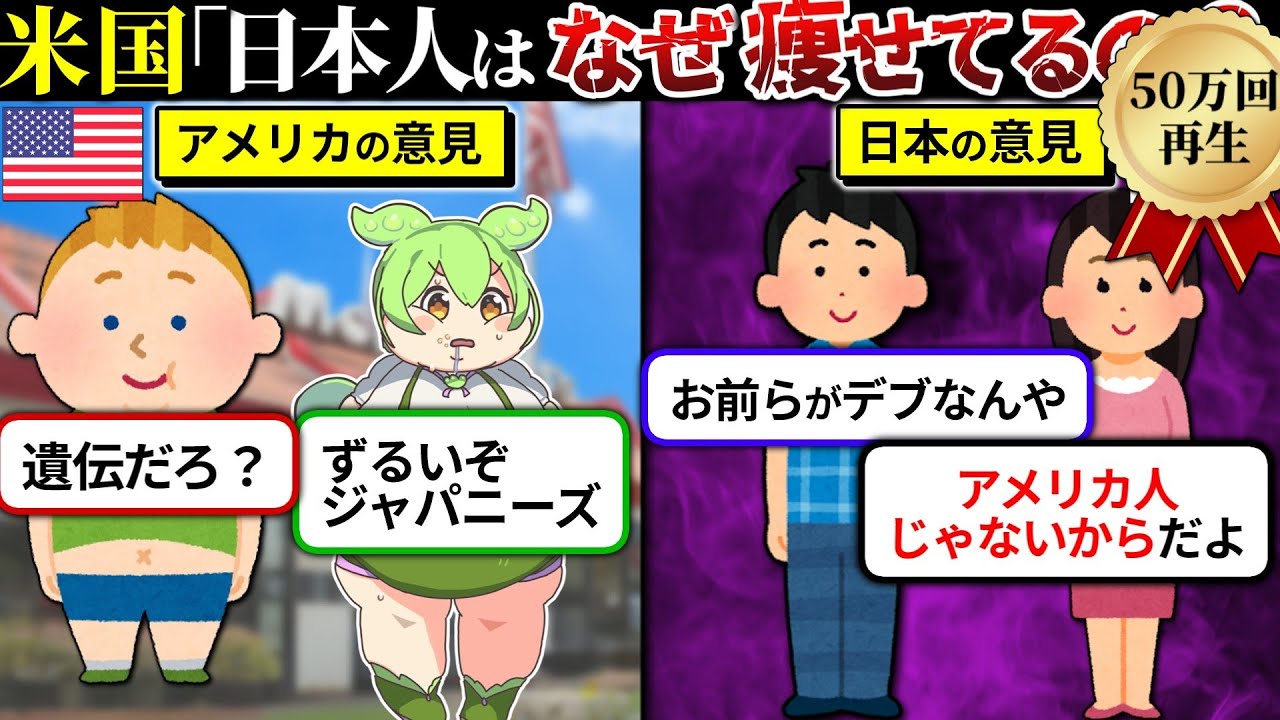 アメリカで日本人が痩せてる理由がバズってるのでずんだもんで再現したら当たり前すぎた