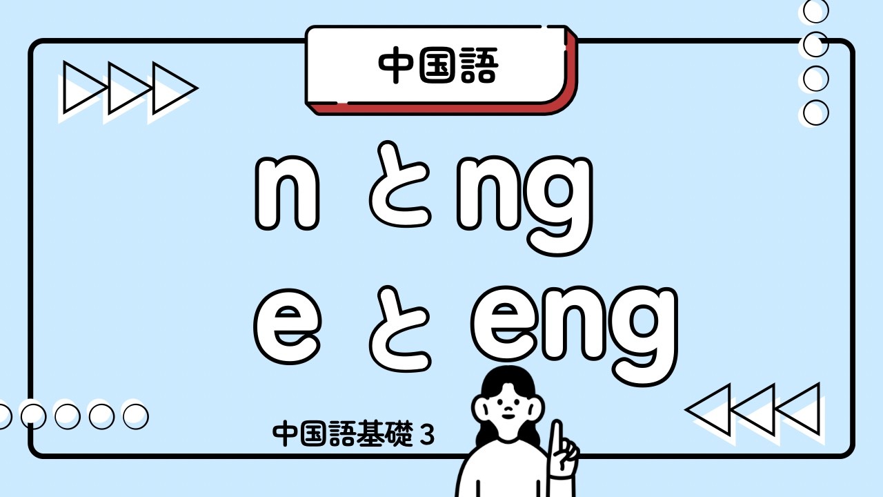 【中国語】発音基礎2（n・ng・en・eng）
