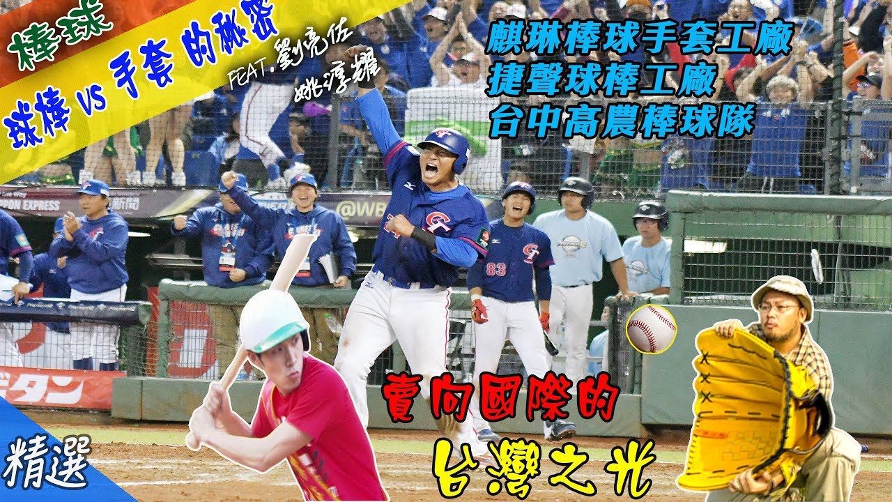 【棒球的完勝組合】球棒 手套 台灣好棒 捷聲球棒工廠  日本麒琳棒球手套工廠  台中高農棒球隊