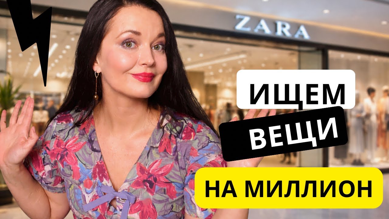 Почему Zara выглядит дороже, чем есть? Маленький модный вопрос