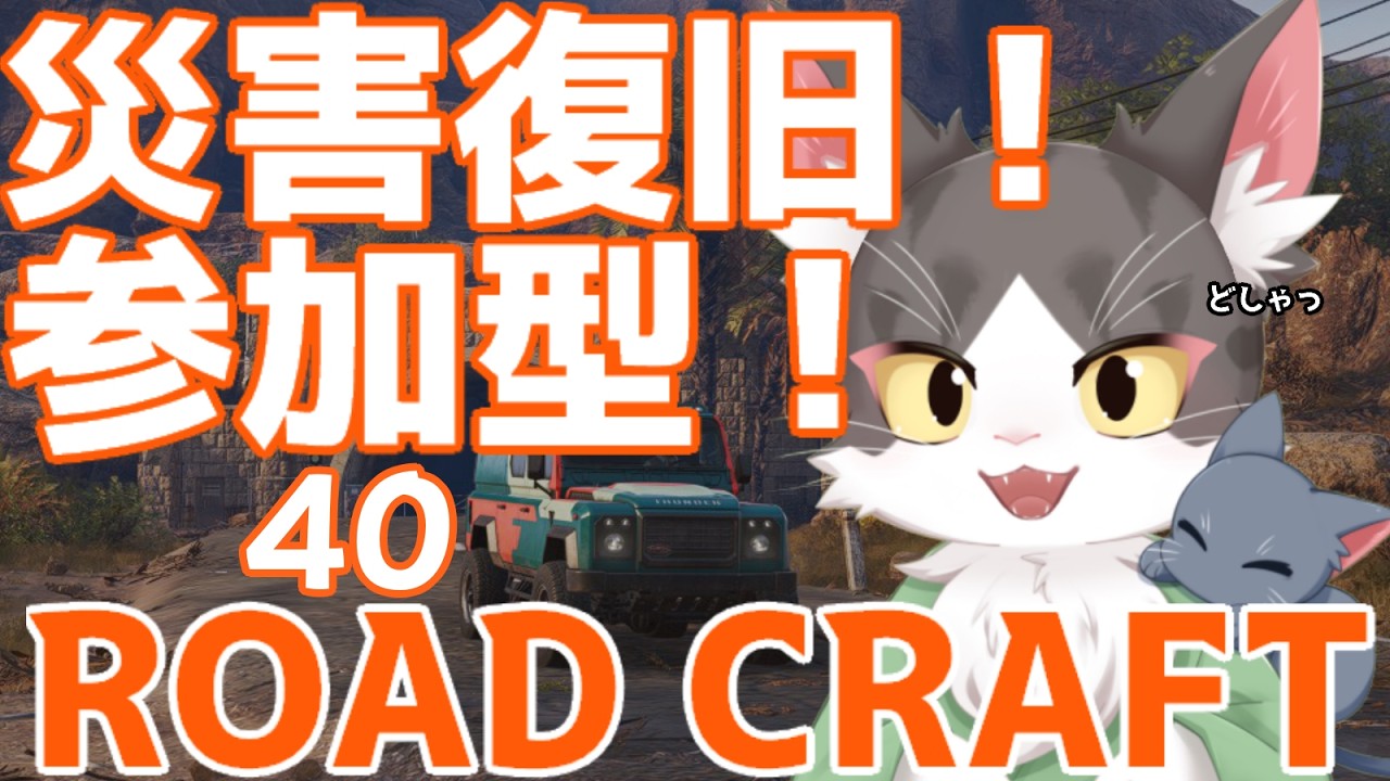 ロードクラフト/ROADCRAFT　災害復旧！汚染した現場の復旧！！  PART40【参加型】