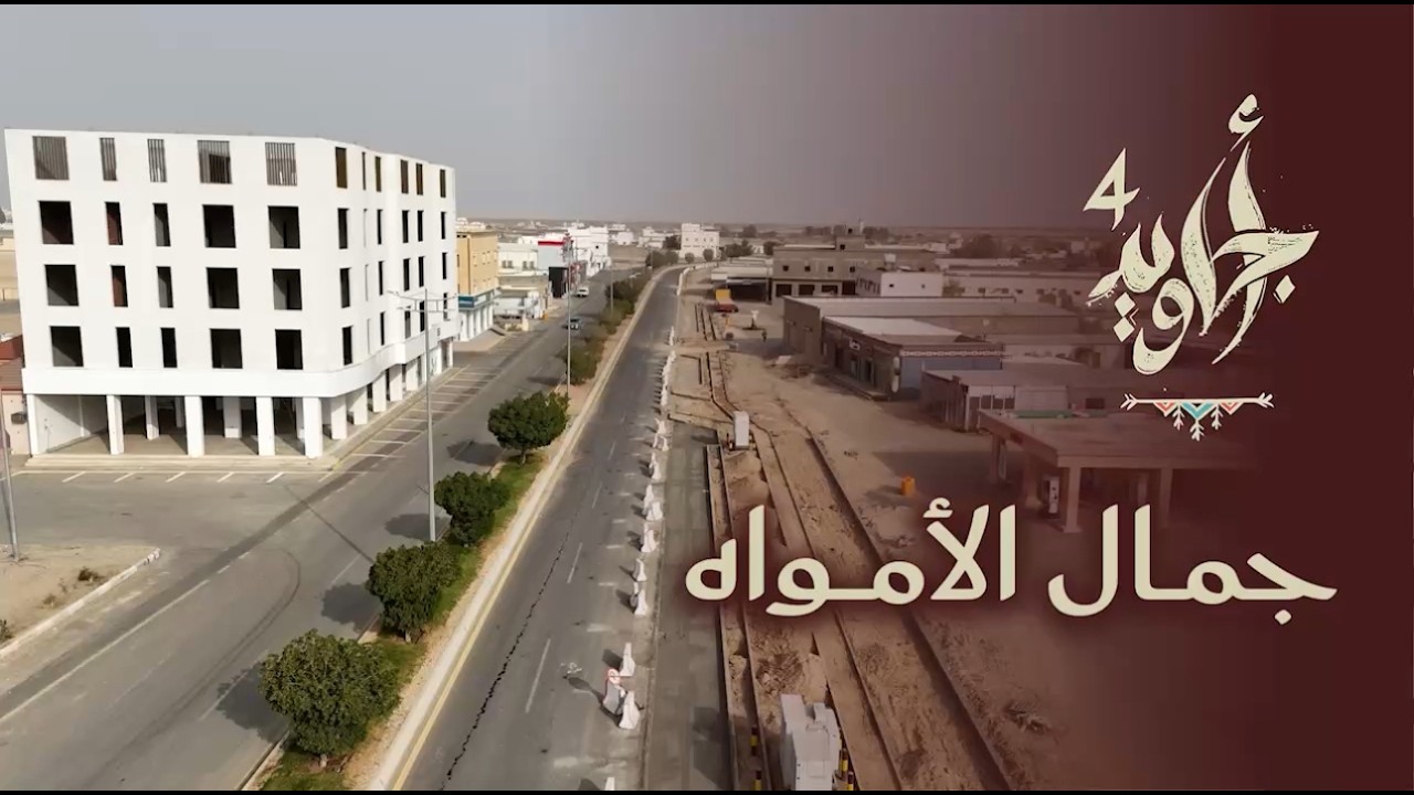 جمال الأمواه | مسار التصميم الحضري