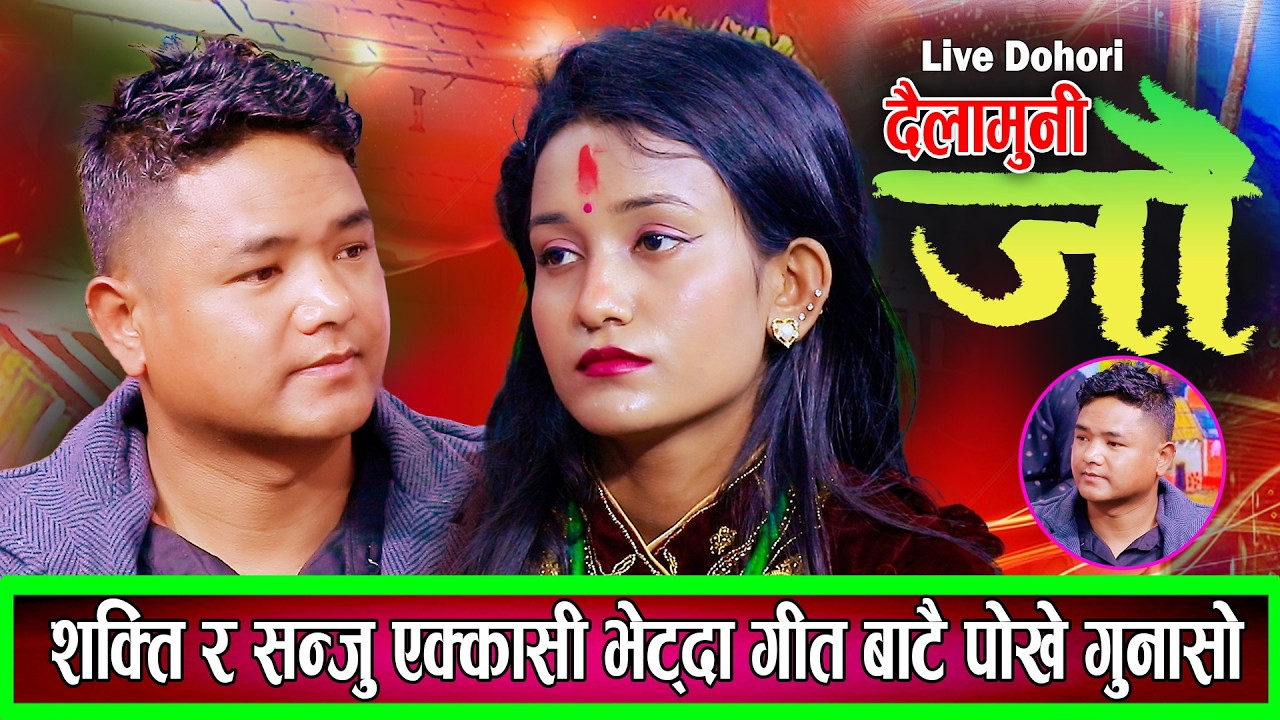 शक्ति र सन्जु धेरैपछि भेट्दा गित बाटै पोखे गुनासो New Live Dohori Shakti Thami VS Sanju Dutraj 2082