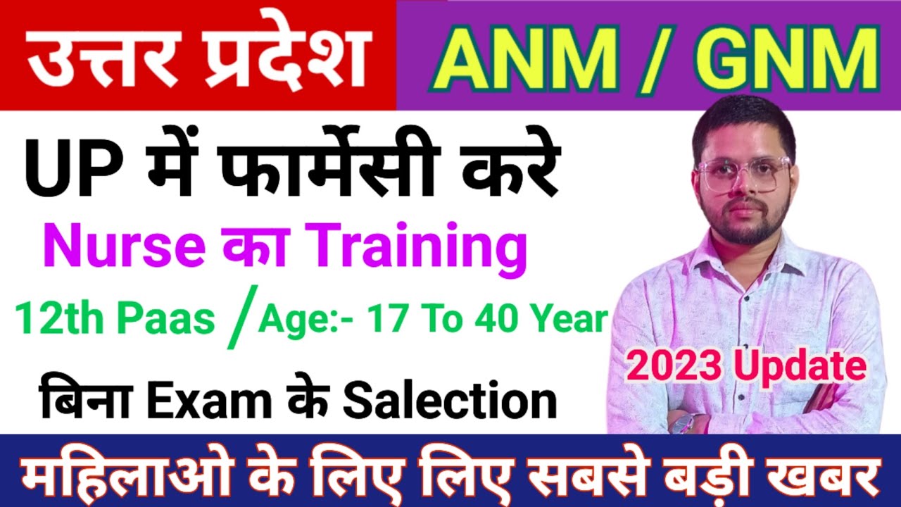UP GNM/ANM Training भर्ती 2023 || Upgnm/anm admission form 2023-24 || up government update