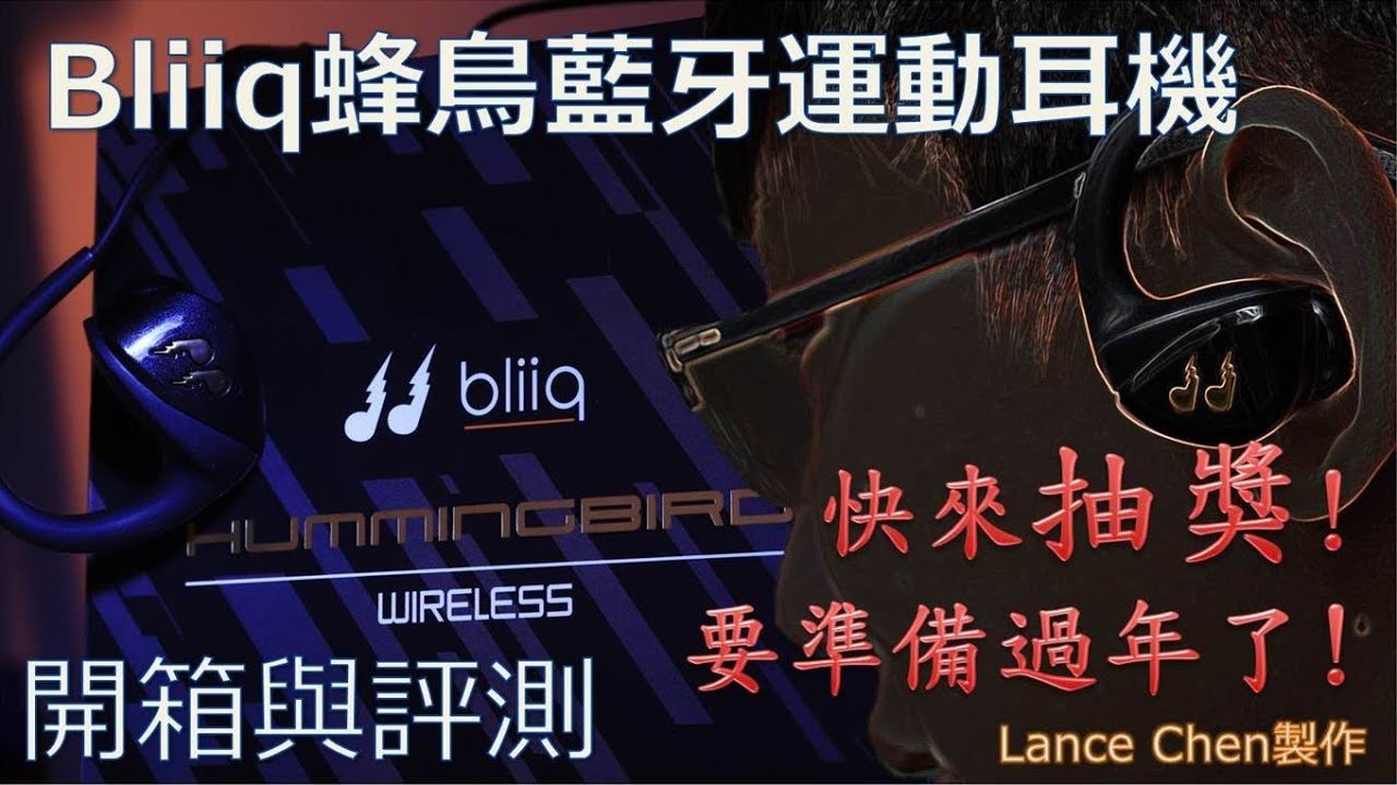 | 快來抽獎! | 放一整個晚上的音樂都不會沒電的耳機! |Bliiq蜂鳥運動藍牙耳機| #開箱與評測 |