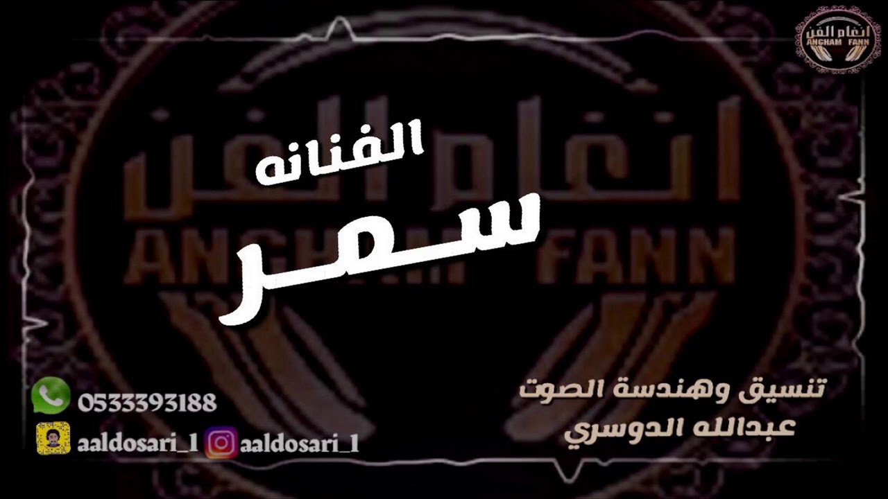 الفنانه : سـمـر -- ياطير ياخافق الريش
