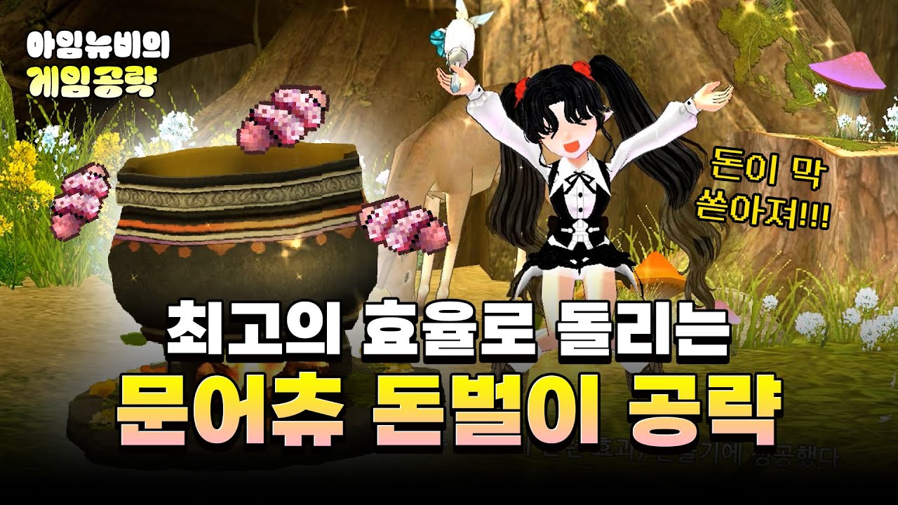 [마비노기] 문어츄로 돈 버는 최고의 방법 (+스타캐스팅)