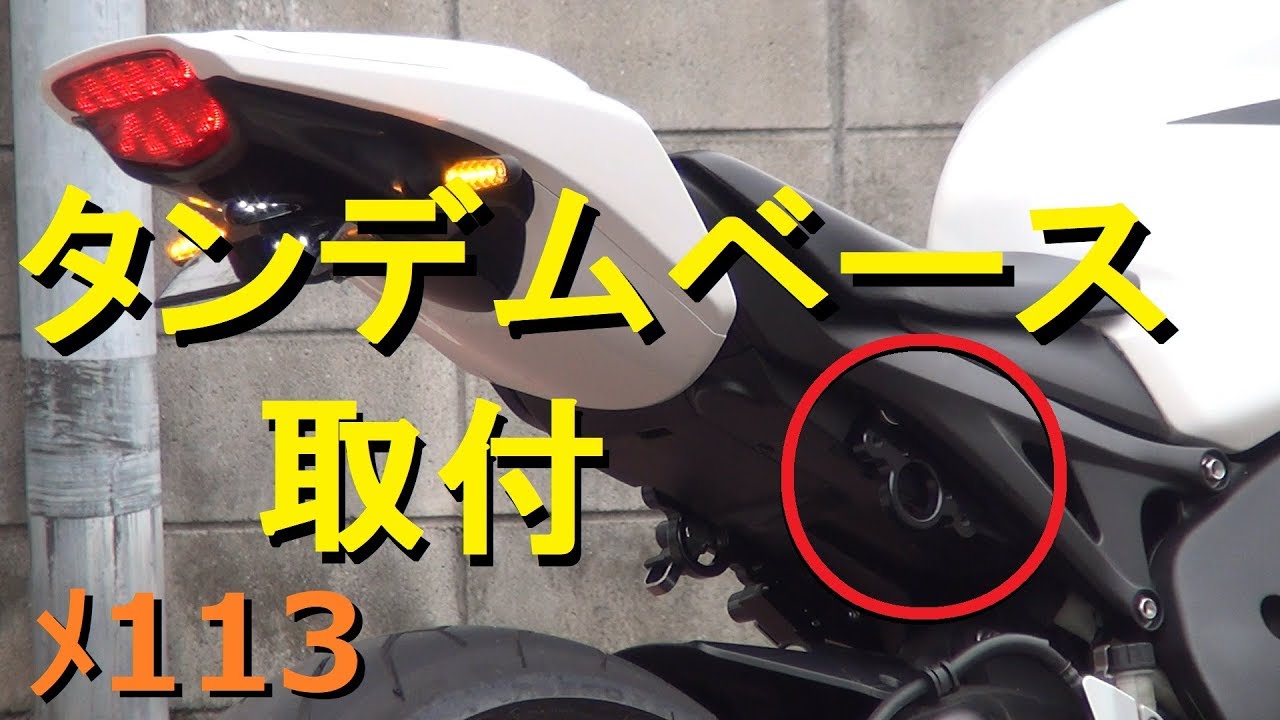 CBR1000RRにタンデムベースを取付たよ！【メンテ113】@CBR1000RR(SC59)