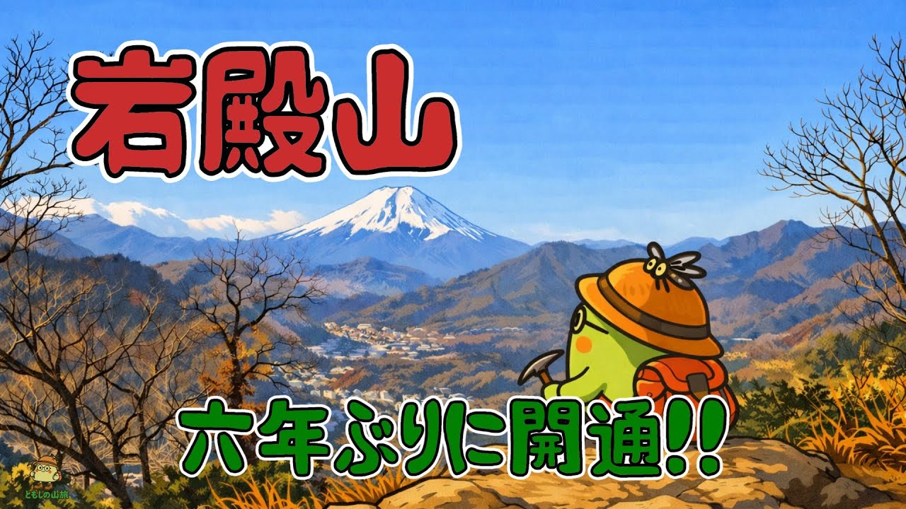 岩殿山 六年ぶりに開通