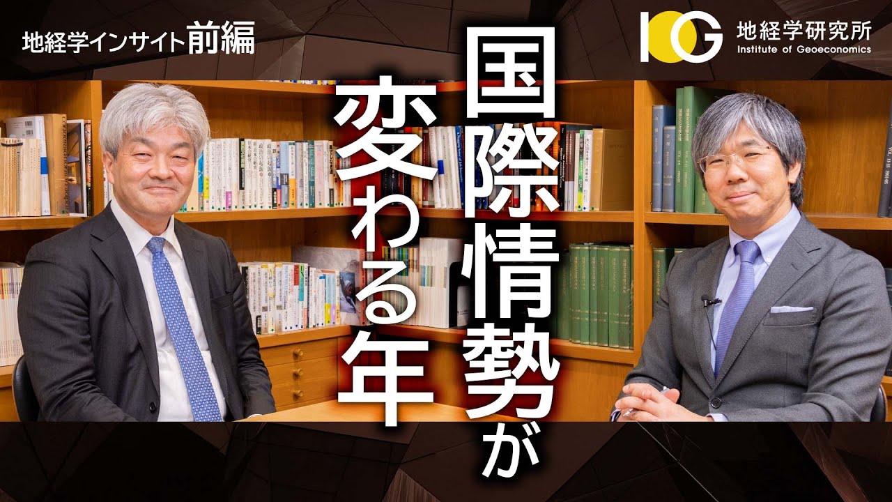 [ENG sub] 国際情勢が変わる年｜選挙イヤー2024を読み解く（前編）｜Analyzing the Year of Elections 2024｜地経学インサイト