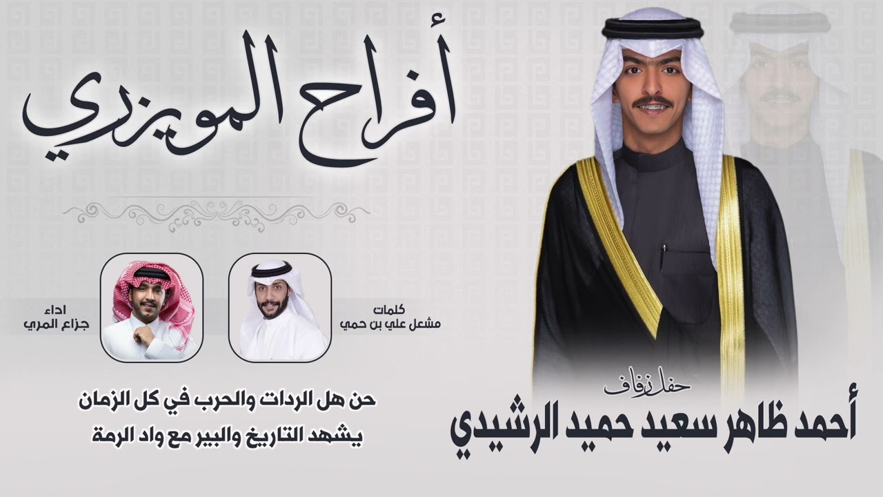 افراح المويزري | حفل احمد ظاهر سعيد حميد الرشيدي | كلمات مشعل علي بن حمي | اداء جزاع المري