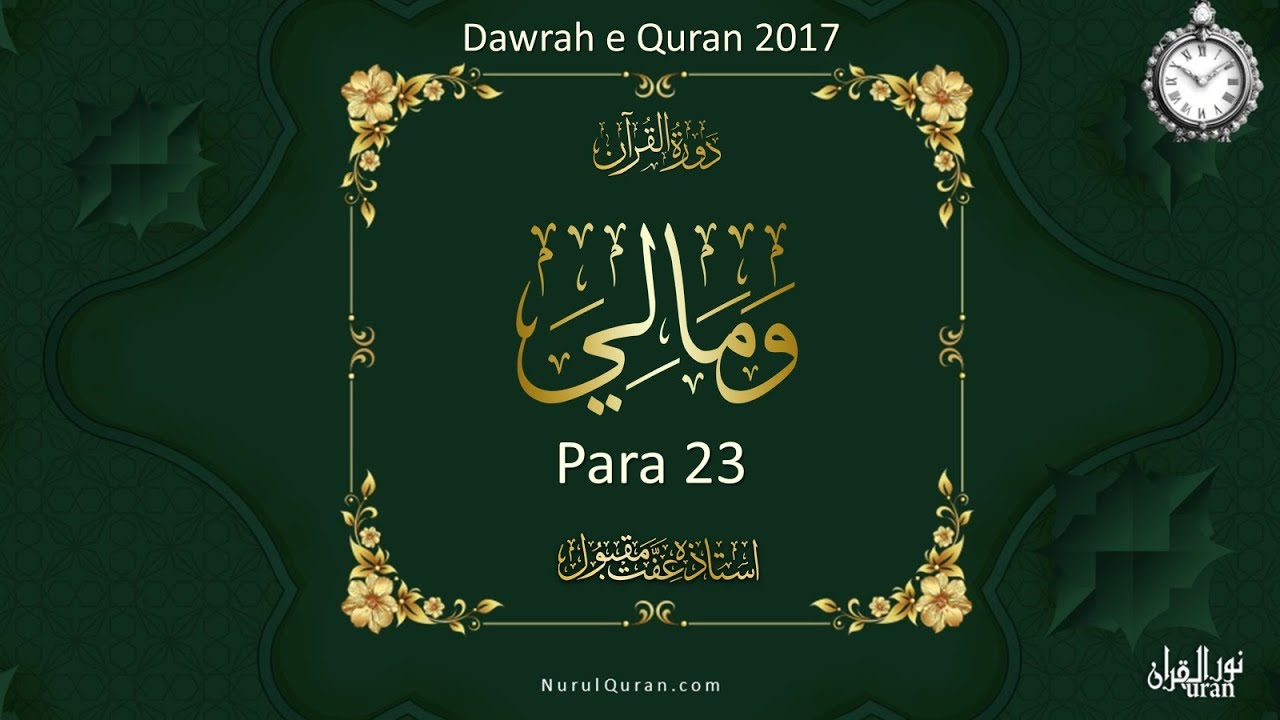 Dawrah E Quran 2017  l Para 23 - Part 2 l Time Management  l Ustazah Iffat Maqbool l NQ l