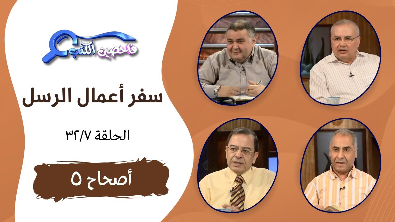 برنامج فاحصين الكتب - أعمال الرسل - أصحاح ٥ - الحلقة ٦٢