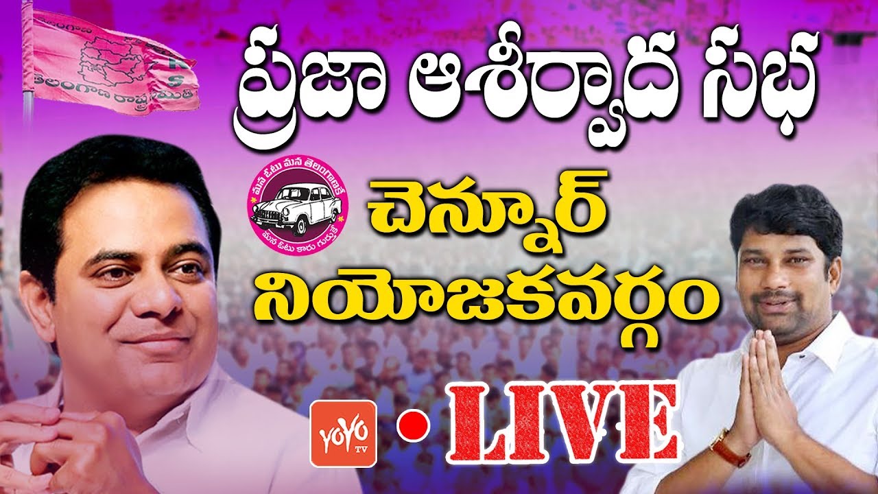 KTR LIVE | Balka Suman | TRS Praja Ashirvada Sabha | Chennur LIVE | Telangana | YOYO TV Channel