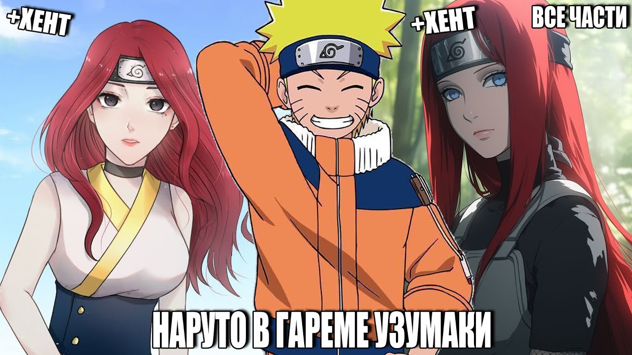 НАРУТО В ГАРЕМЕ УЗУМАКИ/АЛЬТЕРНАТИВНЫЙ СЮЖЕТ НАРУТО/ВСЕ ЧАСТИ