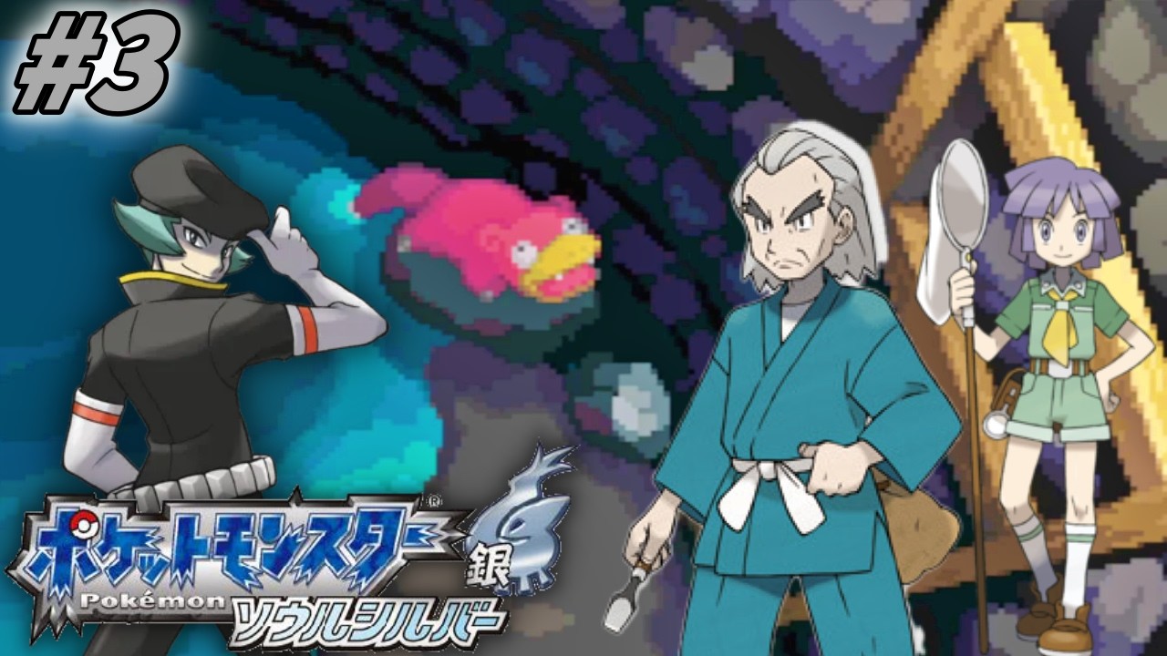 【#3】動物虐待ネタはシンプルにキツイものがある【ポケットモンスター　ソウルシルバー　実況】