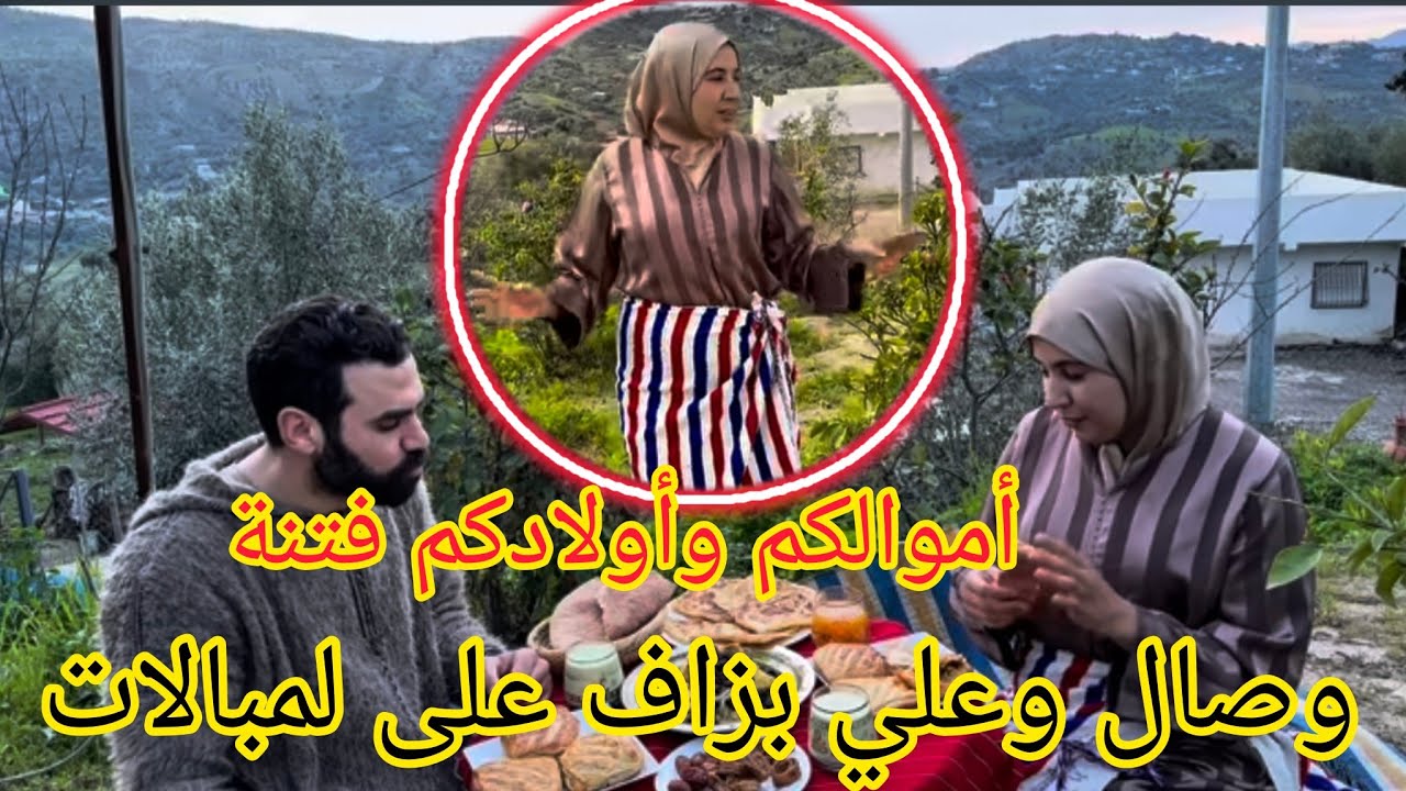 عاجل وصال وعلي اليوم جاء دور ديالكم أجيو تنقيو وذنيكم فاجعة تهز إقليم شفشاون #wissal_ali #وصال_وعلي 