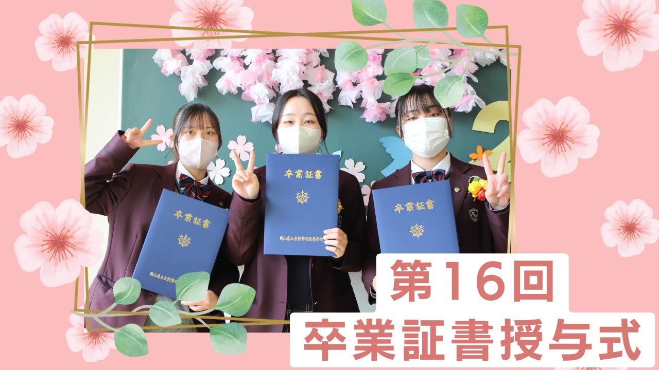 第16回 卒業証書授与式