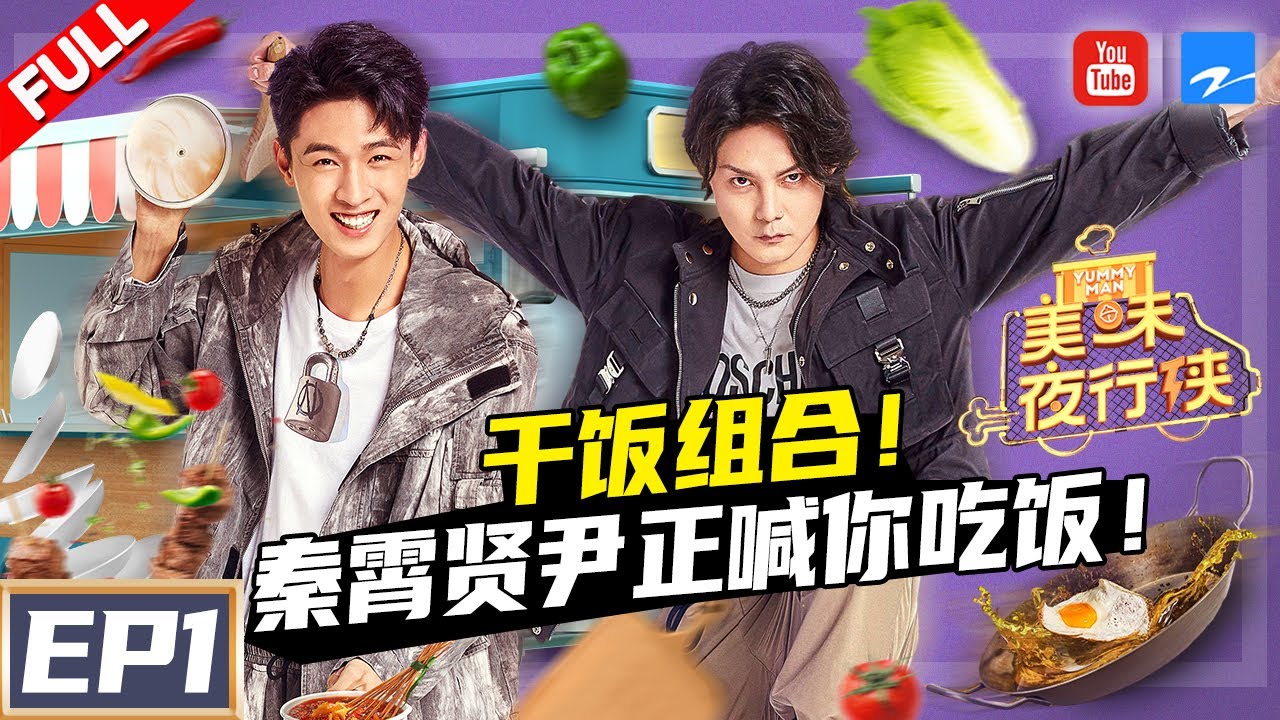 【FULL】秦霄贤尹正干饭兄弟初见面巨尴尬？老秦猫式伸展憋尿体检？餐车之旅正式发车《美味夜行侠》 EP1 20201210 [浙江卫视官方HD]