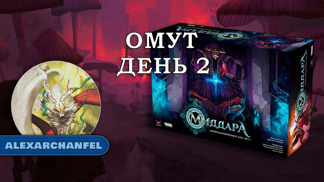 Миддара: Непреднамеренное зло. Акт 1 настольная игра Омут День 2