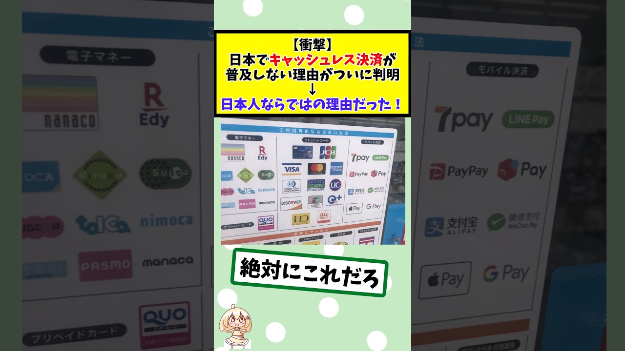 日本でキャッシュレス決済が普及しない理由がついに判明&rarr;日本人ならではの理由だった #2chまとめ