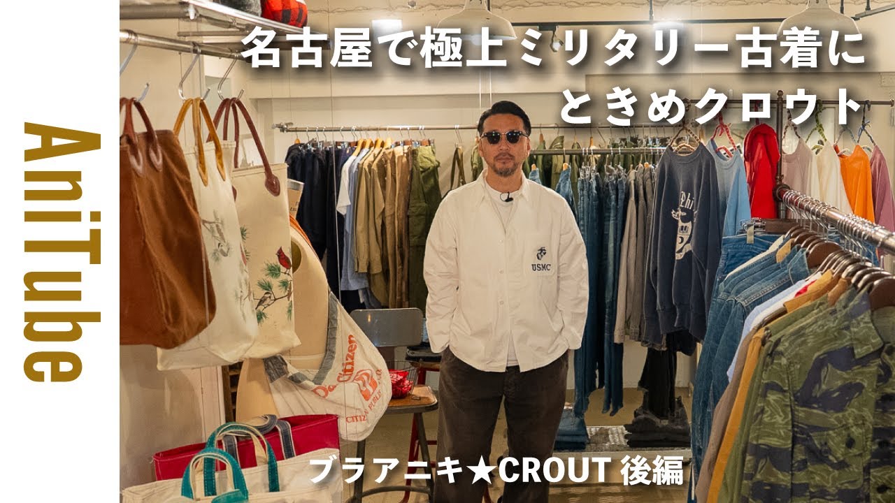 【ブラアニキ★CROUT後編】名古屋で極上ミリタリー古着にときめクロウト！ U.S.NAVYのブラックゴアテックスパーカとUSMCコックJKと