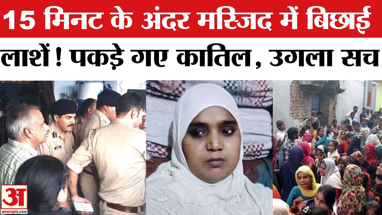 Baghpat Triple Murder Update: मस्जिद में किसने बिछाई लाशें? पकड़ा गया कातिल, सामने आया सच | Meerut