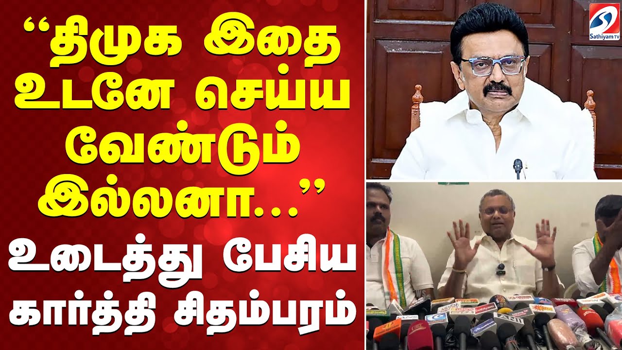 திமுக இதை உடனே செய்ய வேண்டும் இல்லனா... உடைத்து பேசிய கார்த்தி சிதம்பரம்