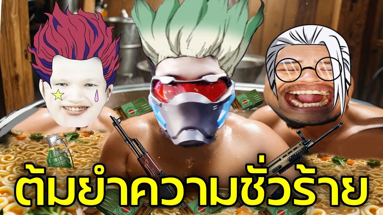 ไอ้ซี๊ด นักปรุงความชั่ว ตัวทำลายมิตรภาพ PUBG Ft.Opz
