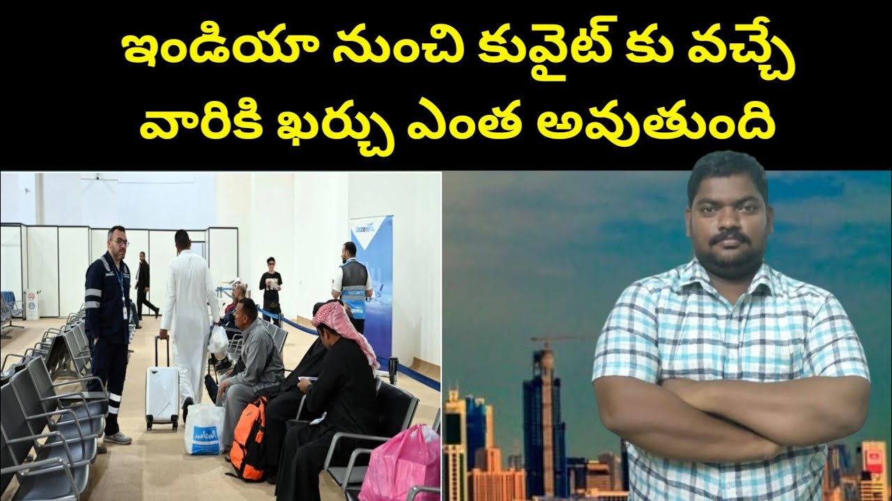 ఇండియా నుంచి కువైట్ కు వచ్చే || For Those Traveling From India to Kuwait || SukanyaTv Telugu