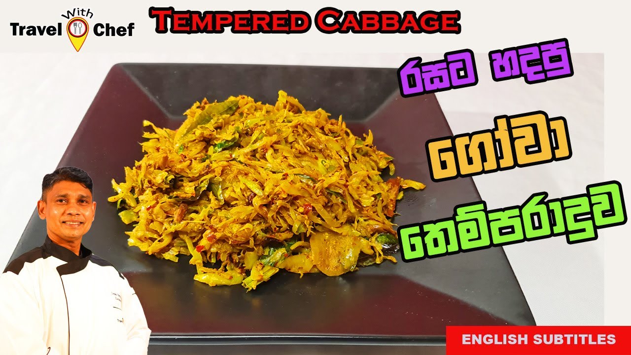 How to make Tempered Cabbage. රසට හදපු ගෝවා තෙම්පරාදුව. COOKING SHOW SRI LANKAN CHEF.