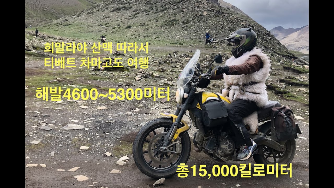 이륜차 타고 서역 차마고도! 티베트, 신장위그르, 15,000킬로미터 여정