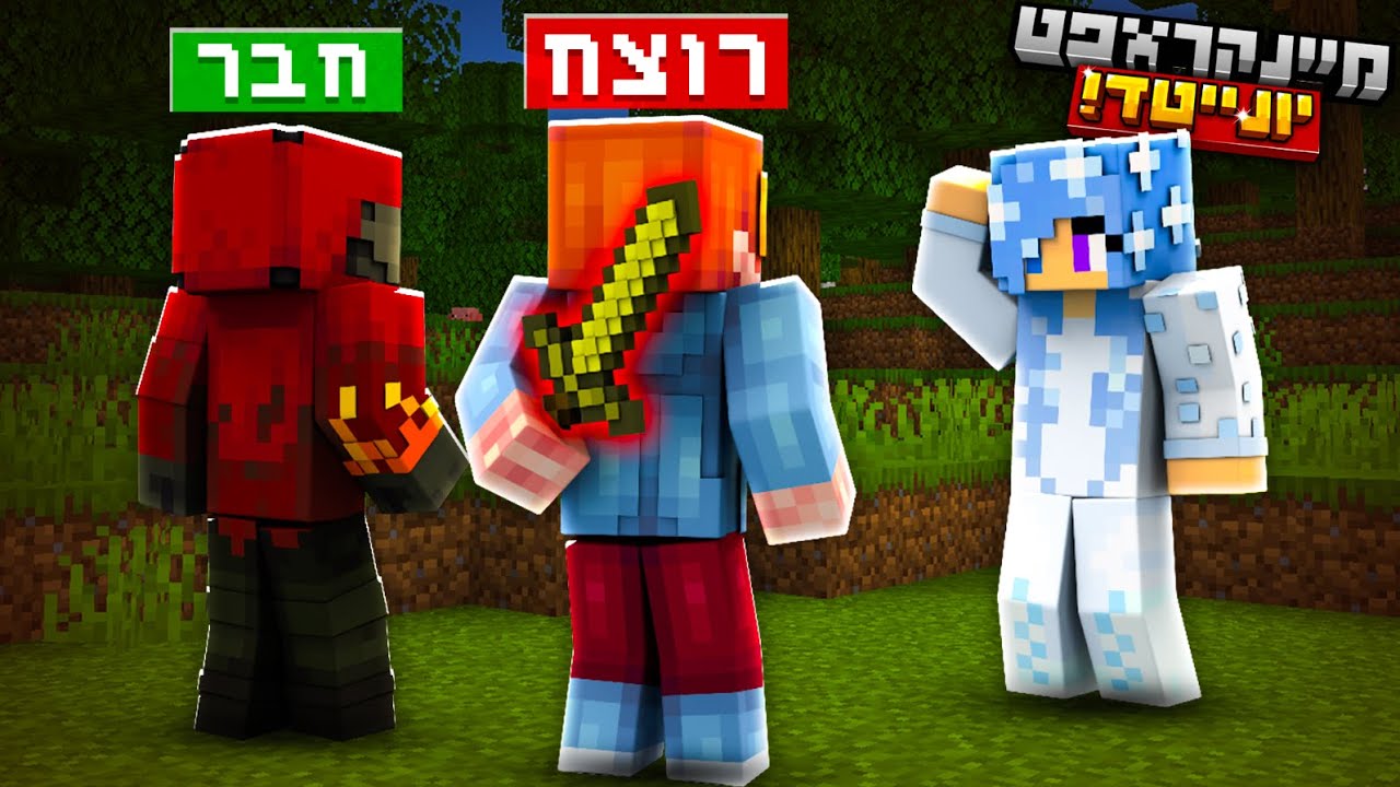 על מי אני יכולה לסמוך? | מיינקראפט יונייטד פרק #1