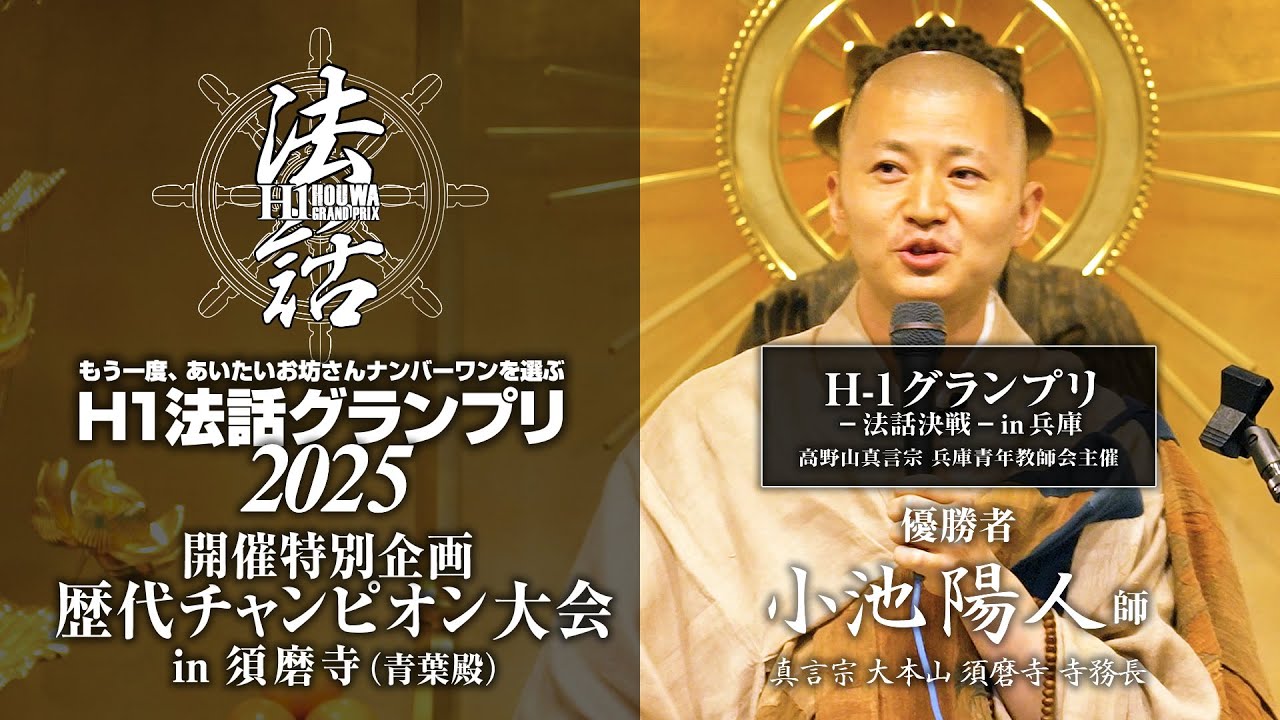 「H1法話グランプリ」歴代チャンピオン大会：真言宗 須磨寺 寺務長 小池陽人 師