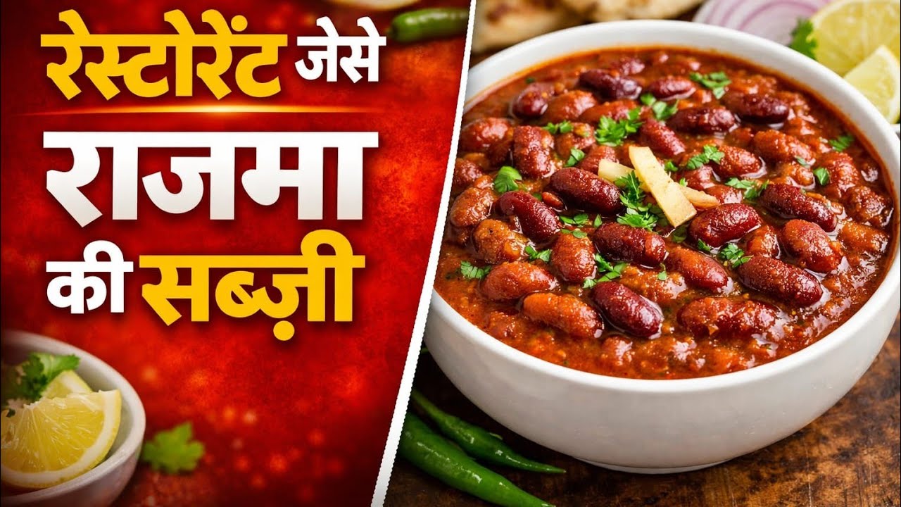 स्वादिष्ट राजमा की सब्ज़ी