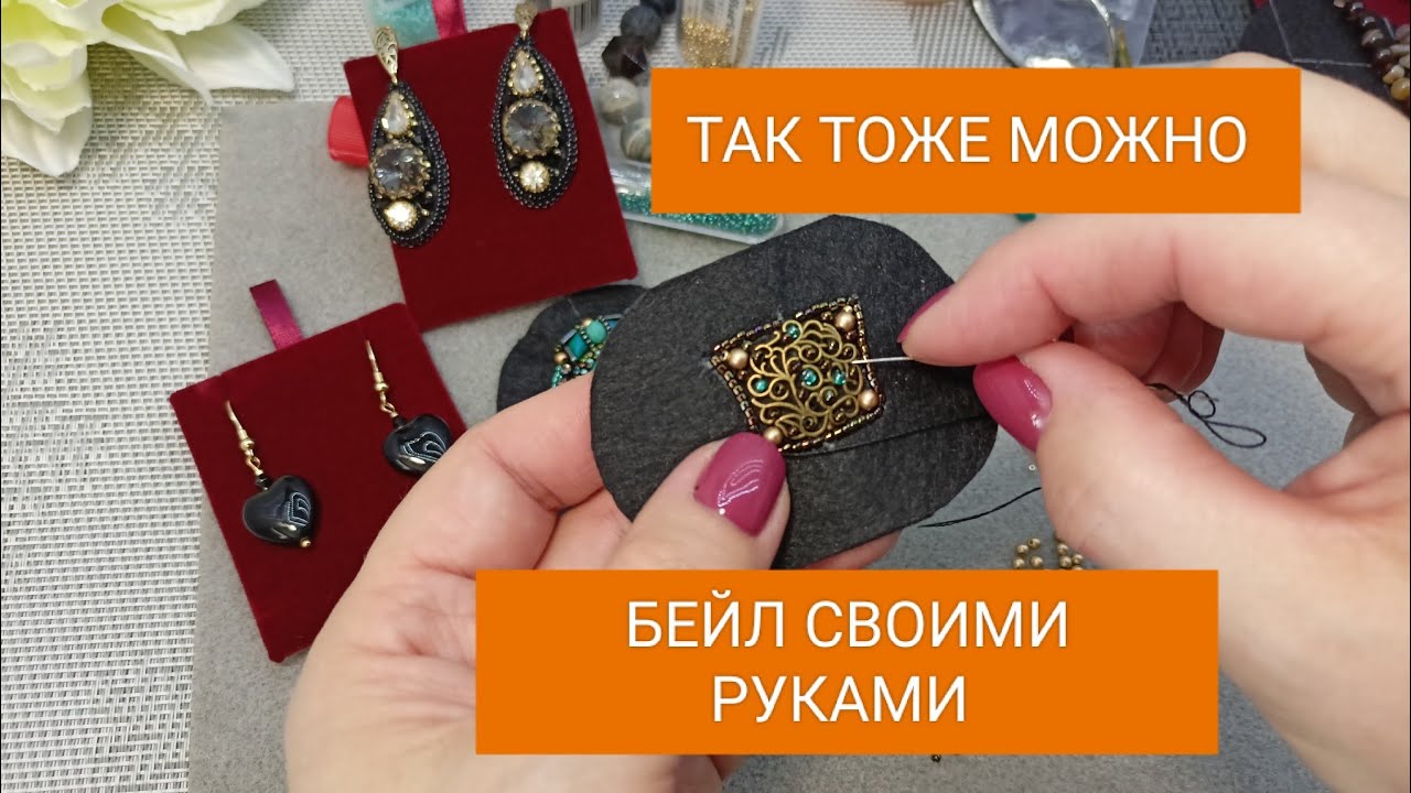 А ВЫ ЗНАЛИ? КАК ВЫШИТЬ БЕЙЛ ДЛЯ КУЛОНА?