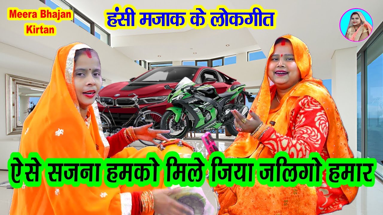 हसी मजाक लोकगीत 🌹 ऐसे सजना हमको मिले जिया जलगो हमार #Dholak per ke acche acche bhajan 