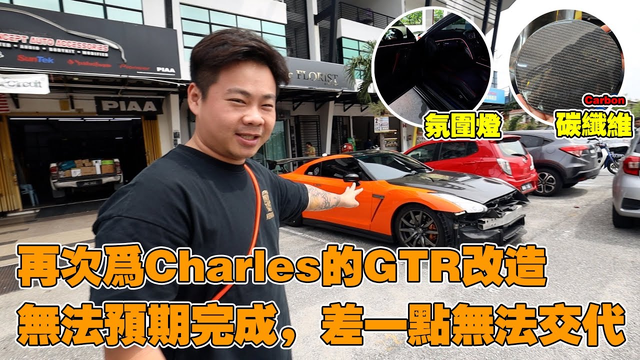再次为Charles的GTR改装，无法预期完成差一点无法交代！