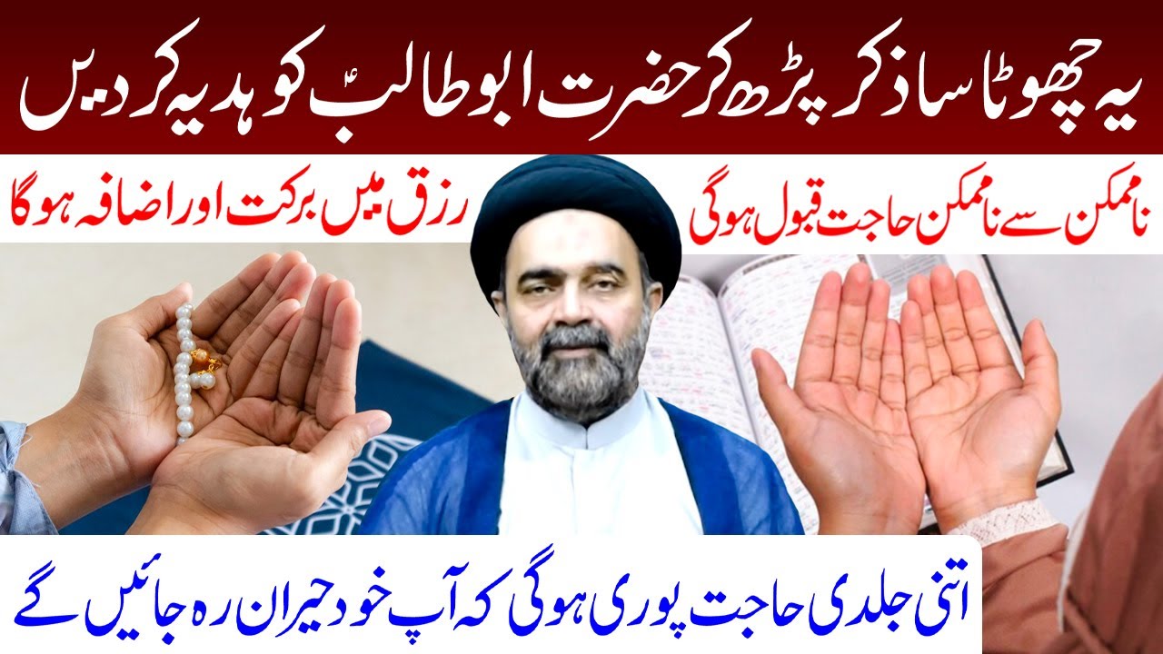Ye Chhota Sa Zikr Padh Kar Hazrat Abu Talib (a.s) Ki Hadyah Kar Den | Maulana Muhammad Ali Naqvi