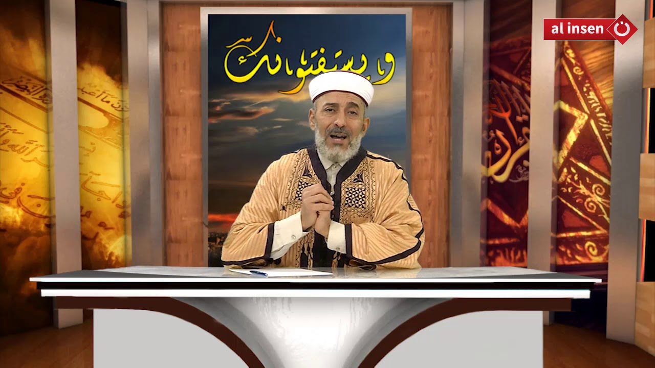 و يستفتونك   الدكتور مختار الجبالي  10 1 2019