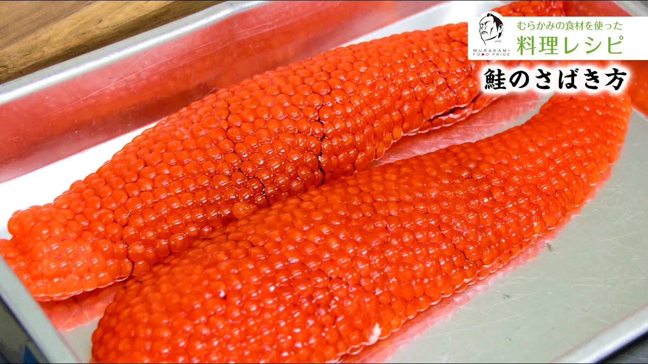 #4 鮭のさばき方（一本物）