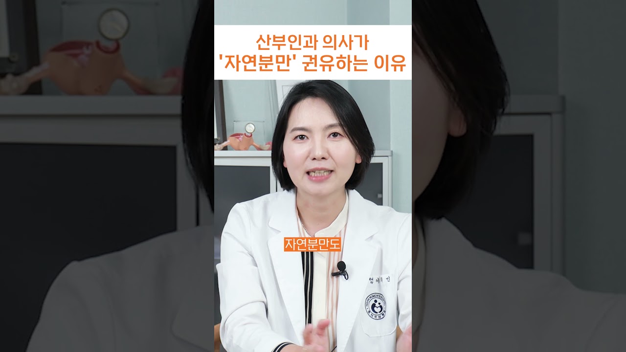 산부인과의사가 자연분만을 권하는 진짜 이유