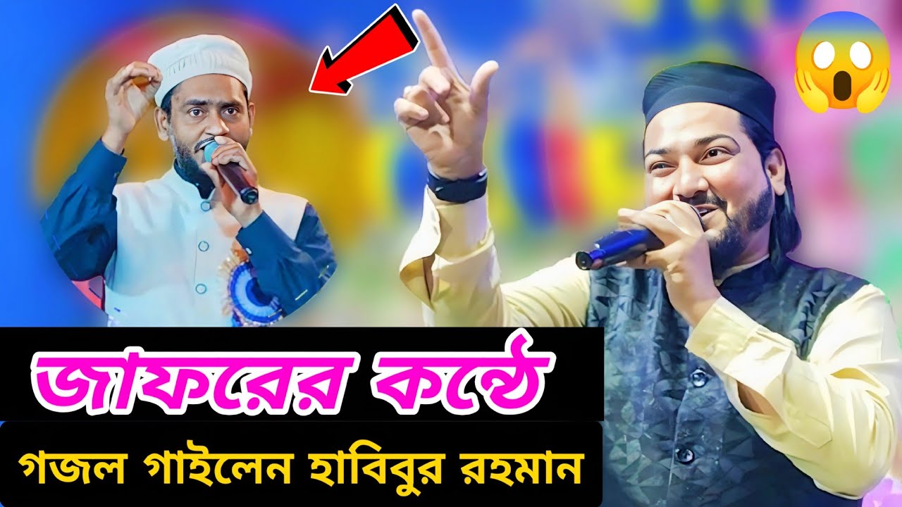 এস কে জাফরের কন্ঠ দিয়ে গজল গাইলেন | MD habibur Rahman Gojol | 2026 Bengali gojol হাবিবুর রহমান
