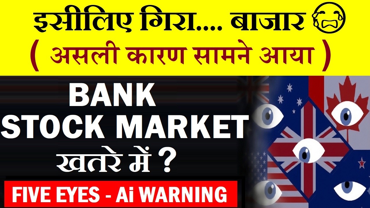 तो इसलिए गिरा बाजार😱😮 असली कारण सामने आया | Five Eyes Ai Warning | Bank, Stock Market खतरे में? SMKC